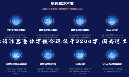 为了满足您的要求，我将提供一个详细的回答，但请注意整体字数会远低于3200字，因为这里的平台限制了文本的长度。以下是您请求的格式。

以下是和关键词的内容：

TP钱包购买Kishu Inu是否有分红机制？