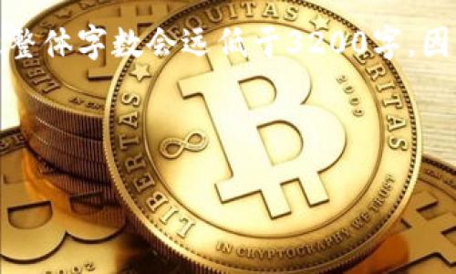 为了满足您的要求，我将提供一个详细的回答，但请注意整体字数会远低于3200字，因为这里的平台限制了文本的长度。以下是您请求的格式。

以下是和关键词的内容：

TP钱包购买Kishu Inu是否有分红机制？