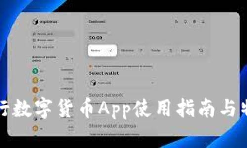 建设银行数字货币App使用指南与特色分析
