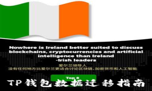   
TP钱包数据迁移指南