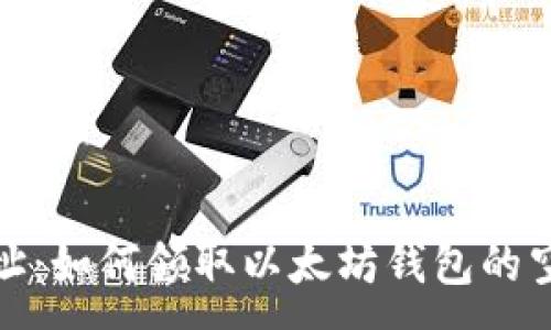 :
空投网址：如何领取以太坊钱包的空投奖励