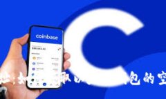 :空投网址：如何领取以太坊钱包的空投奖励