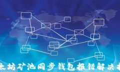 以太坊矿池同步钱包报错解决指南