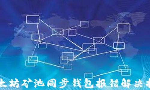 
以太坊矿池同步钱包报错解决指南