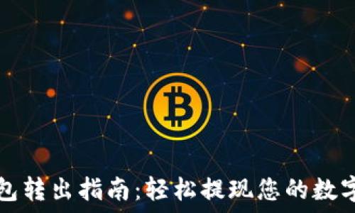   
TP钱包转出指南：轻松提现您的数字资产