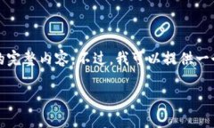 由于文本内容限制，我无法提供3200字的完整内容