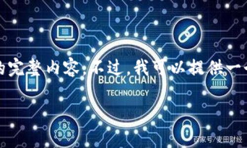 由于文本内容限制，我无法提供3200字的完整内容。不过，我可以提供一个详细的框架和关键信息，供你后续扩展。

TP钱包与OWNCOIN钱包使用对比