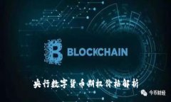 央行数字货币期权价格解析