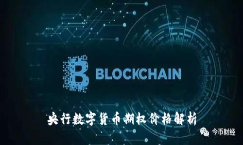 央行数字货币期权价格解析