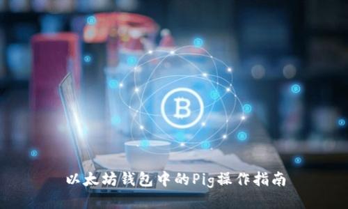 以太坊钱包中的Pig操作指南