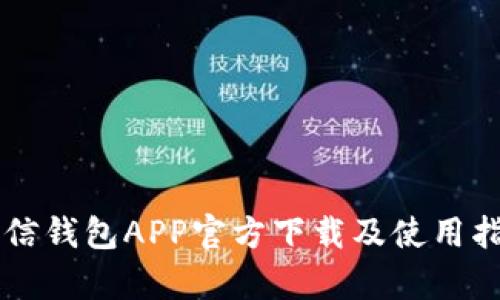 有信钱包APP官方下载及使用指南
