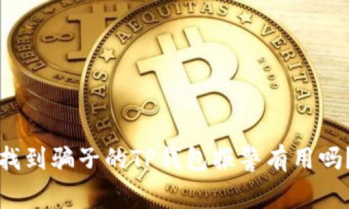 找到骗子的TP钱包报警有用吗？