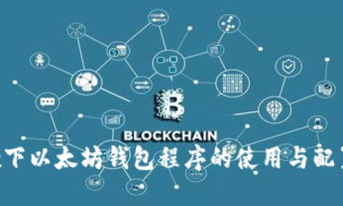 Linux下以太坊钱包程序的使用与配置指南