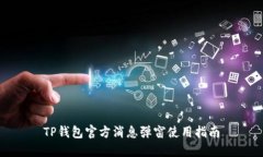 TP钱包官方消息弹窗使用指南