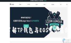 : 全方位了解TP钱包与EOS生态系统的结合