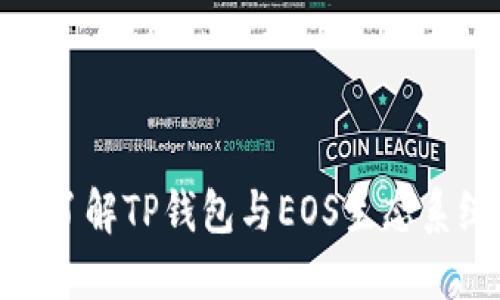 : 全方位了解TP钱包与EOS生态系统的结合