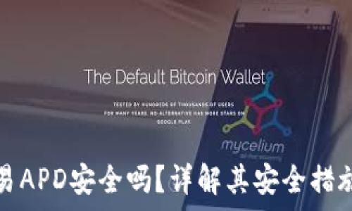   
数字货币交易APD安全吗？详解其安全措施与风险分析
