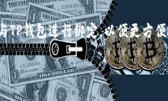 薄饼怎么绑定TP钱包 是一个热门话题，许多用户