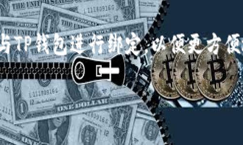 薄饼怎么绑定TP钱包 是一个热门话题，许多用户希望通过简单明了的步骤将他们的薄饼账户与TP钱包进行绑定，以便更方便地进行交易和存储。本文将详细介绍绑定过程，并回答相关问题，帮助用户更好地理解这一操作。

薄饼如何绑定TP钱包的详细指南