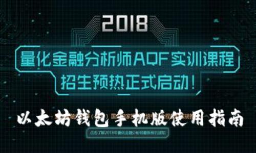 以太坊钱包手机版使用指南
