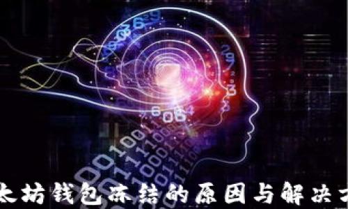 
以太坊钱包冻结的原因与解决方案