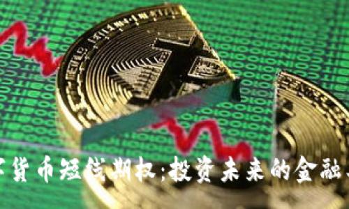 :
数字货币短线期权：投资未来的金融工具