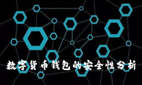 数字货币钱包的安全性分析