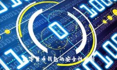 数字货币钱包的安全性分析