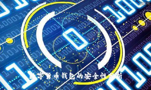 数字货币钱包的安全性分析
