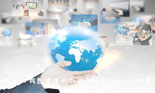 如何在TP钱包中进行Token批准（Approve）操作