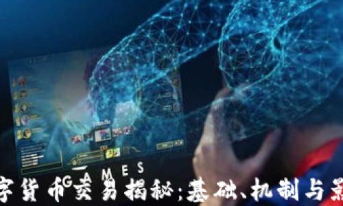 
数字货币交易揭秘：基础、机制与影响