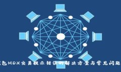 TP钱包MDX交易提示错误的解决方案与常见问题解析
