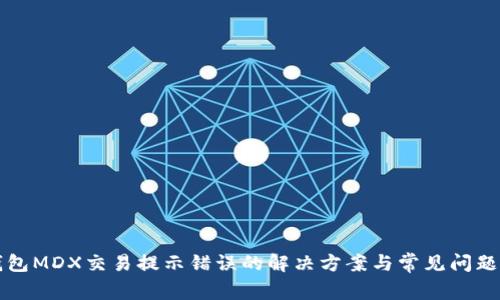 TP钱包MDX交易提示错误的解决方案与常见问题解析