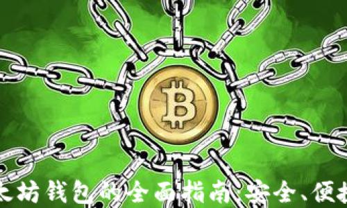 
移动以太坊钱包的全面指南：安全、便捷与选择