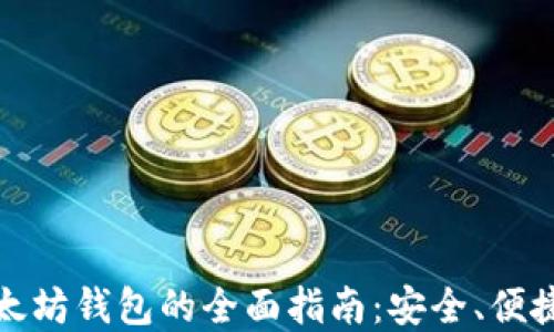 
移动以太坊钱包的全面指南：安全、便捷与选择