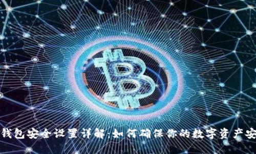 TP钱包安全设置详解：如何确保你的数字资产安全