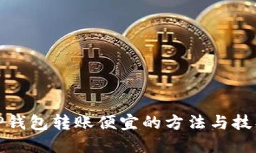 TP钱包转账便宜的方法与技巧