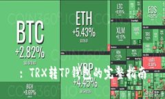 : TRX转TP钱包的完整指南