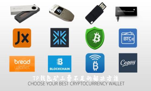 TP钱包矿工费不足的解决方法