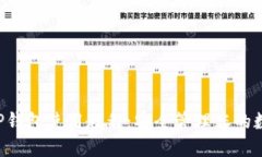 MDX TP钱包使用教程：安全管理您的数字资产