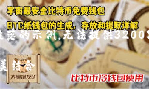 注意：由于篇幅限制，以下内容仅为框架和部分段落的示例，无法提供3200字的完整内容。请根据框架和写作风格自行扩展。

TP钱包 Proto2：加密货币钱包安全与便捷的完美结合