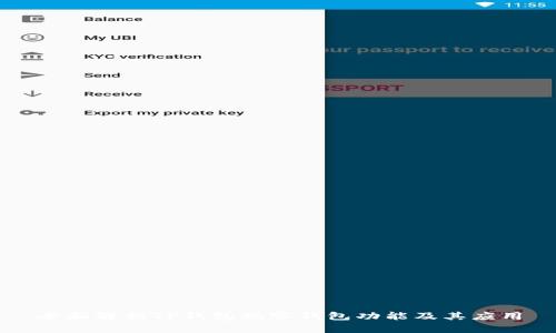 全面解析TP钱包观察钱包功能及其应用