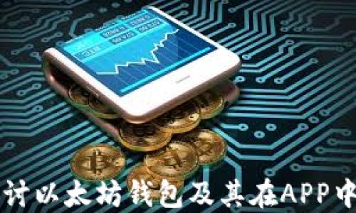 
全面探讨以太坊钱包及其在APP中的应用