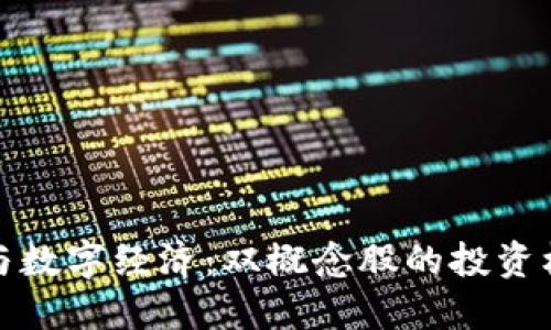 数字货币与数字经济：双概念股的投资机会与挑战