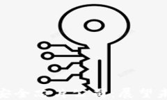 数字货币加密安全芯片公司：展望未来的科技先