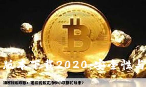 TP钱包旧版本下载2020：安全性与功能解析