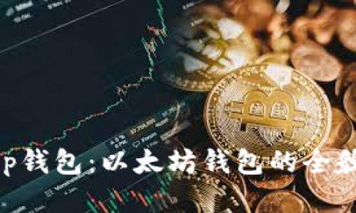 BitKeep钱包：以太坊钱包的全貌与应用