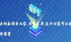 由于内容字数要求较长，我将提供一个大纲和部