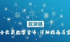 怎么安全收藏数字货币：详细指南与实用技巧