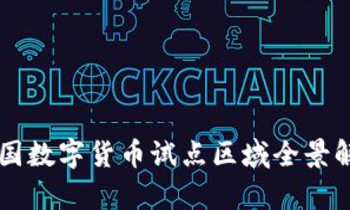 中国数字货币试点区域全景解析